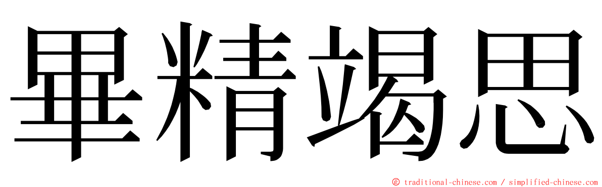 畢精竭思 ming font