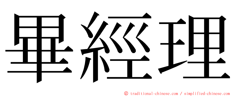 畢經理 ming font