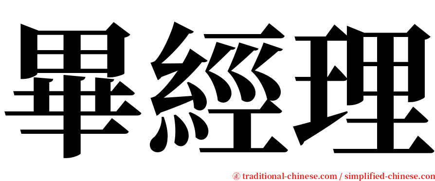 畢經理 serif font