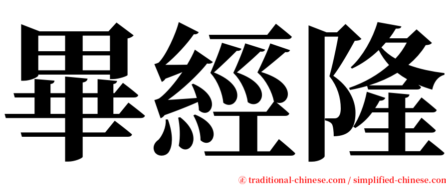 畢經隆 serif font