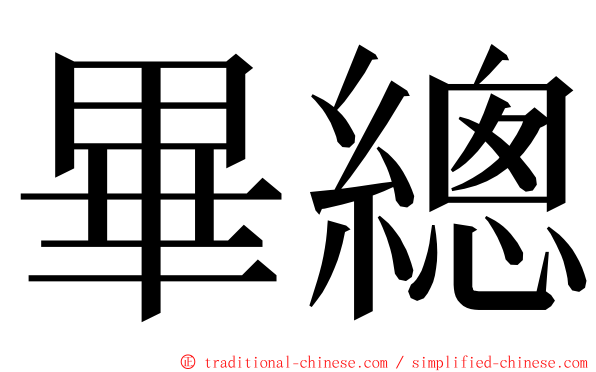 畢總 ming font