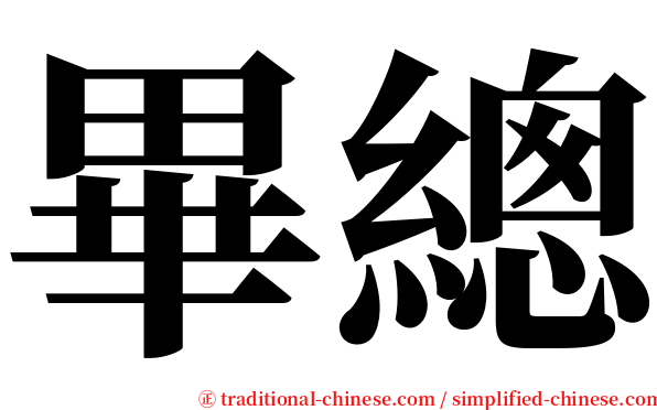 畢總 serif font