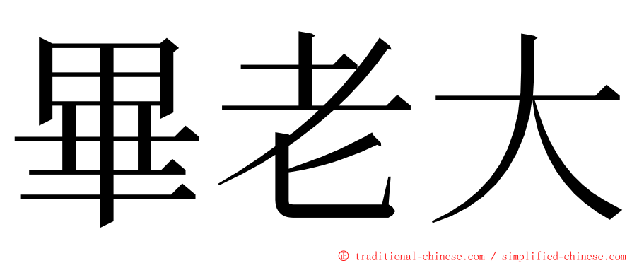 畢老大 ming font