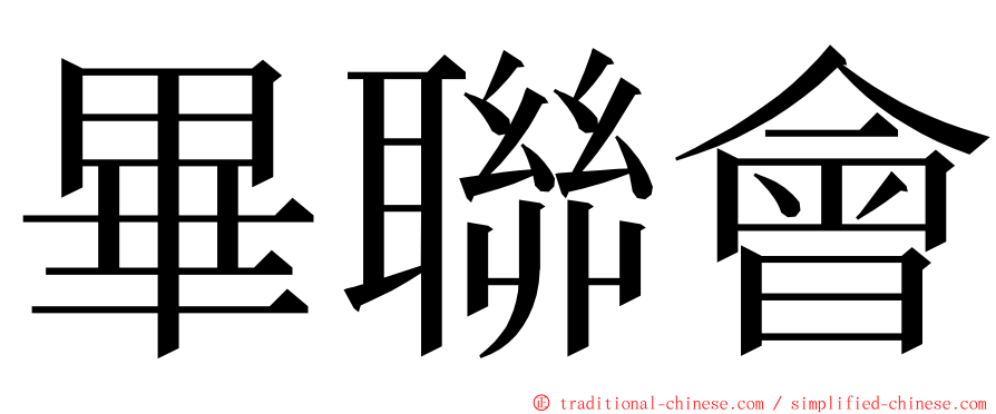 畢聯會 ming font