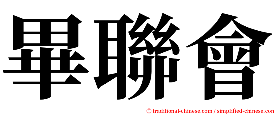 畢聯會 serif font