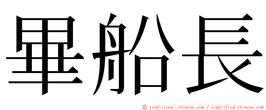 畢船長 ming font