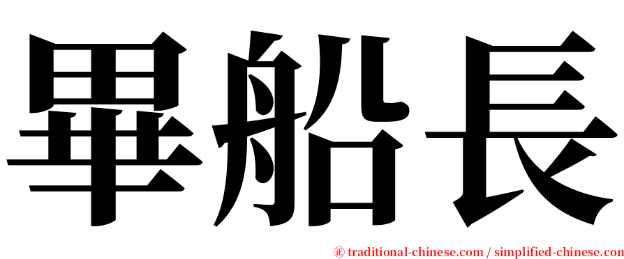 畢船長 serif font