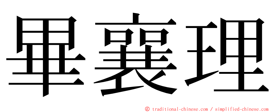 畢襄理 ming font