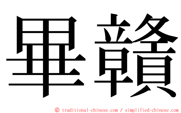 畢贛 ming font