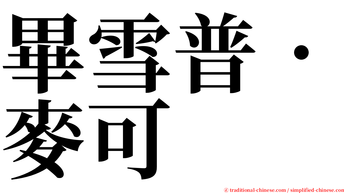 畢雪普．麥可 serif font