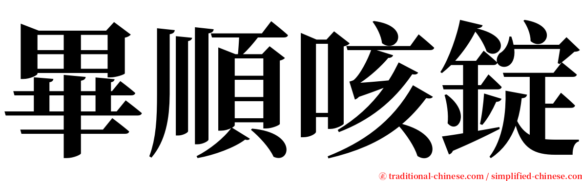 畢順咳錠 serif font