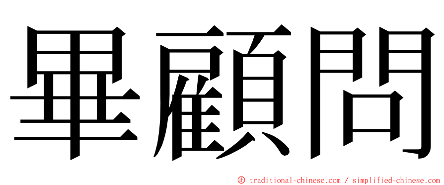 畢顧問 ming font