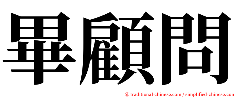 畢顧問 serif font