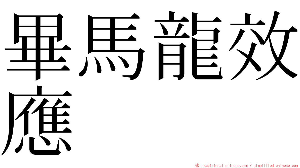 畢馬龍效應 ming font