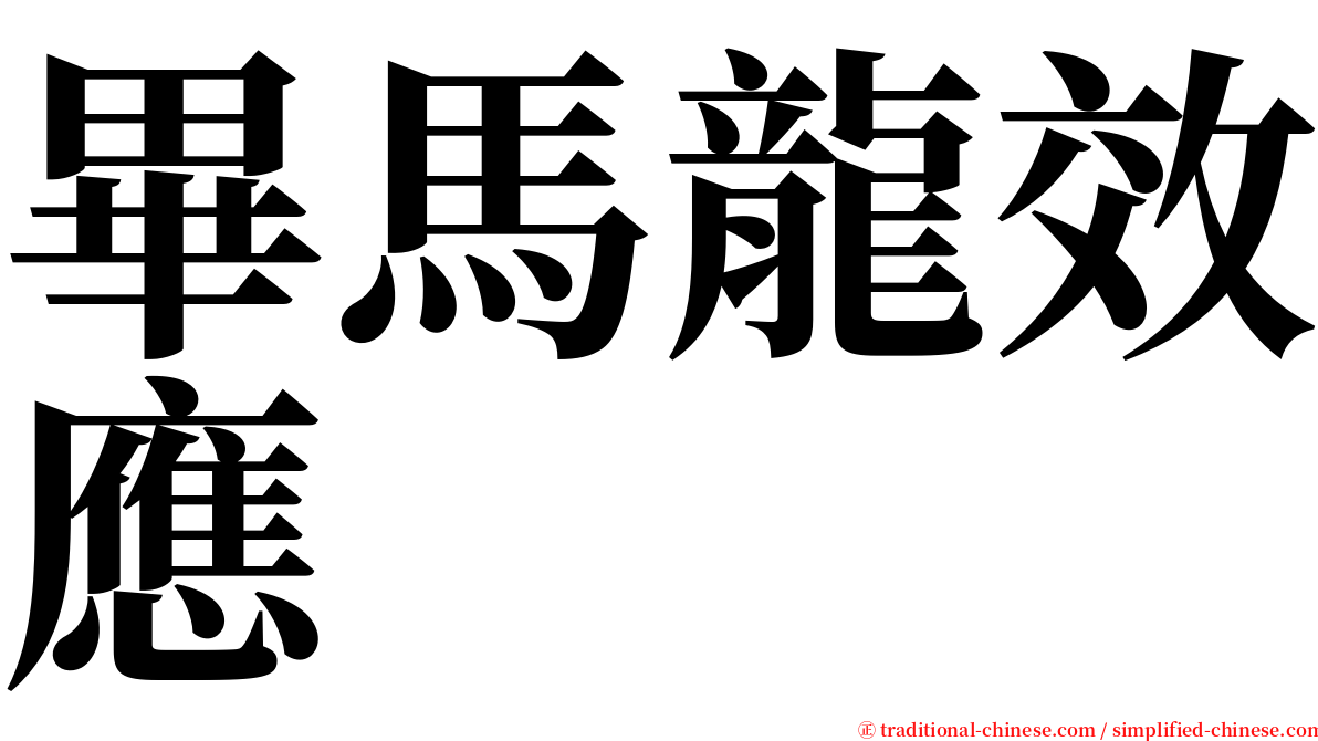 畢馬龍效應 serif font