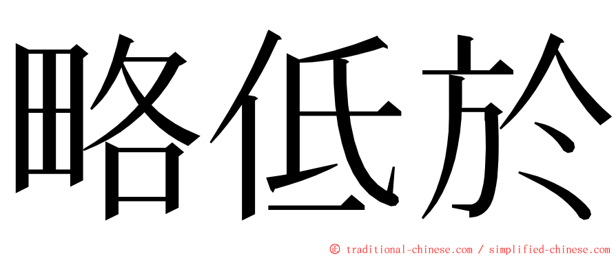 略低於 ming font