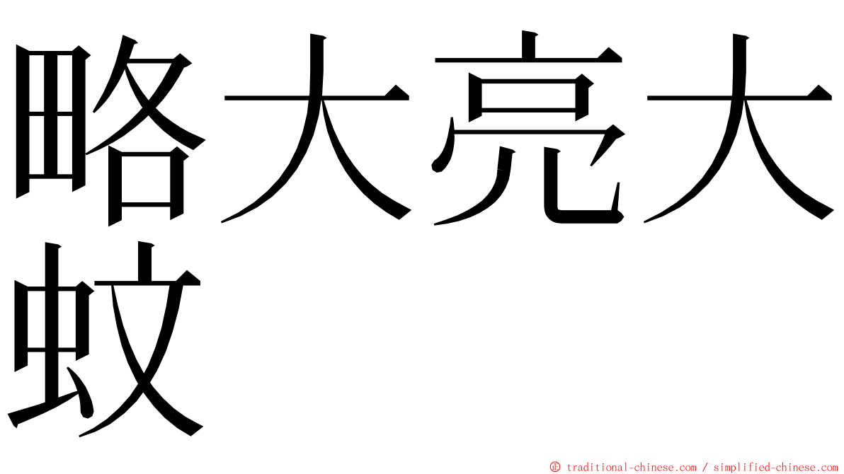 略大亮大蚊 ming font