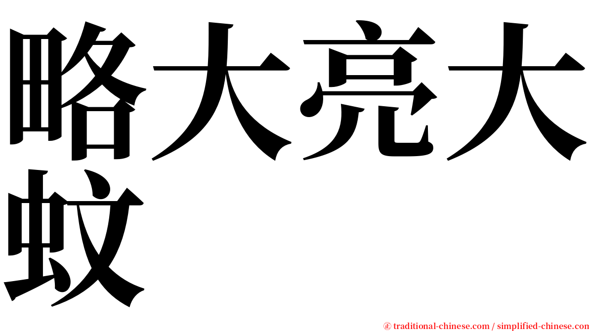 略大亮大蚊 serif font