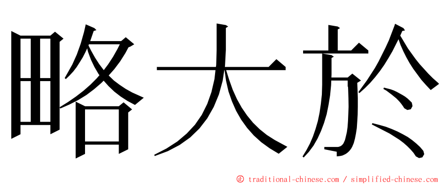 略大於 ming font