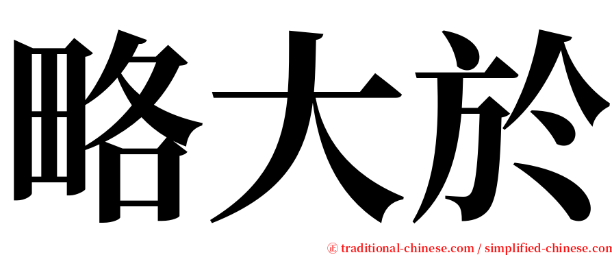 略大於 serif font