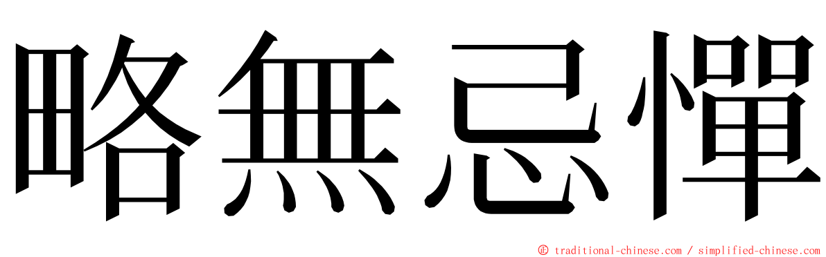 略無忌憚 ming font