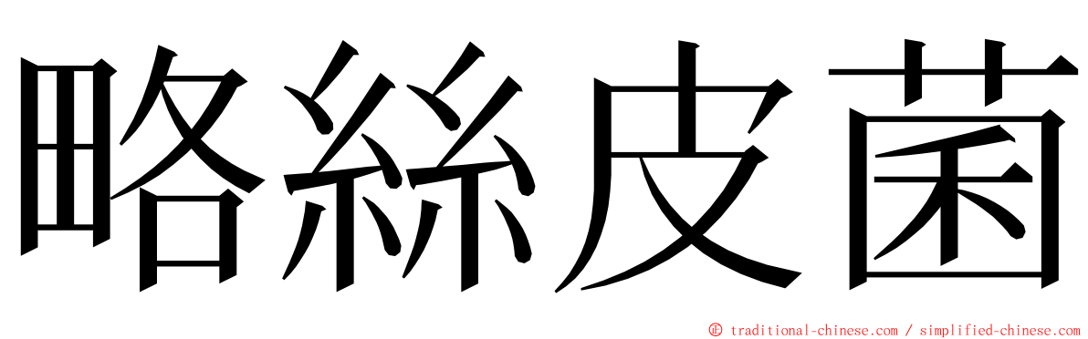 略絲皮菌 ming font