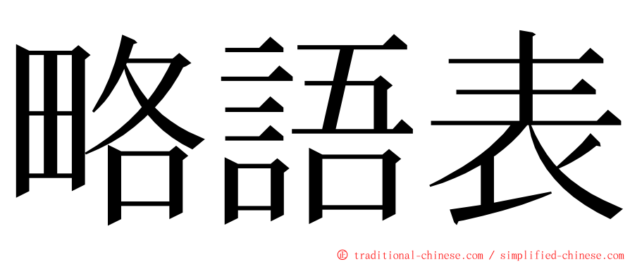 略語表 ming font