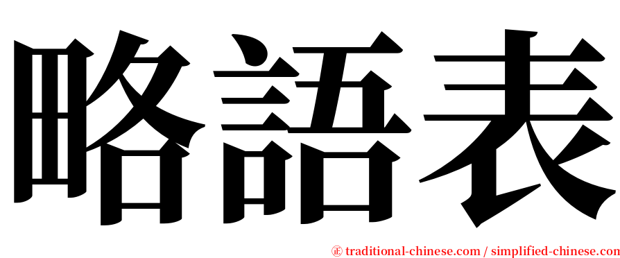 略語表 serif font