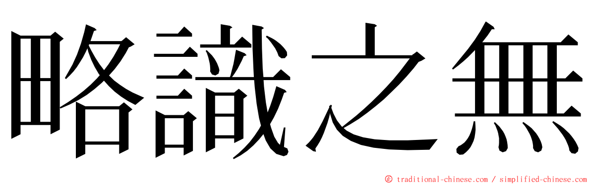 略識之無 ming font