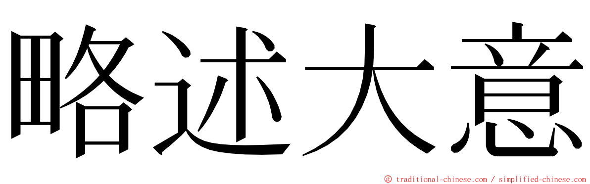 略述大意 ming font