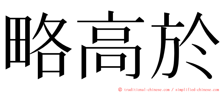 略高於 ming font