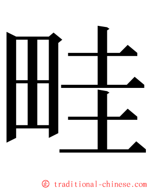畦 ming font