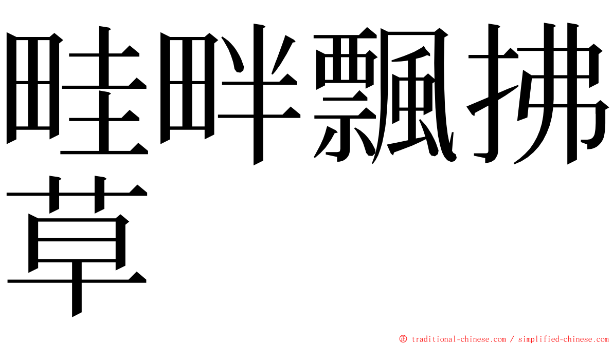 畦畔飄拂草 ming font