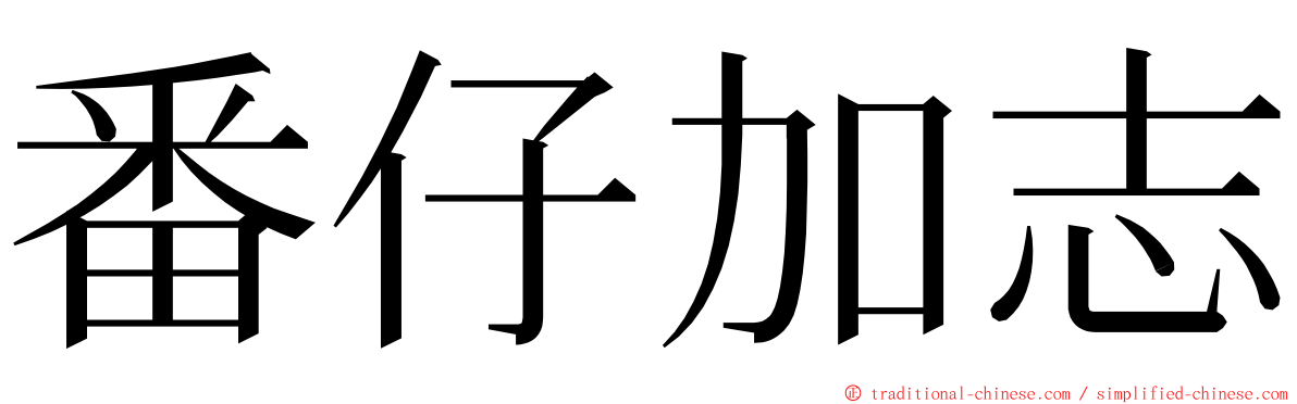 番仔加志 ming font