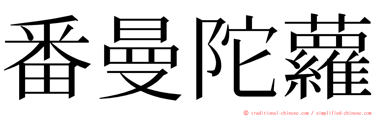 番曼陀蘿 ming font