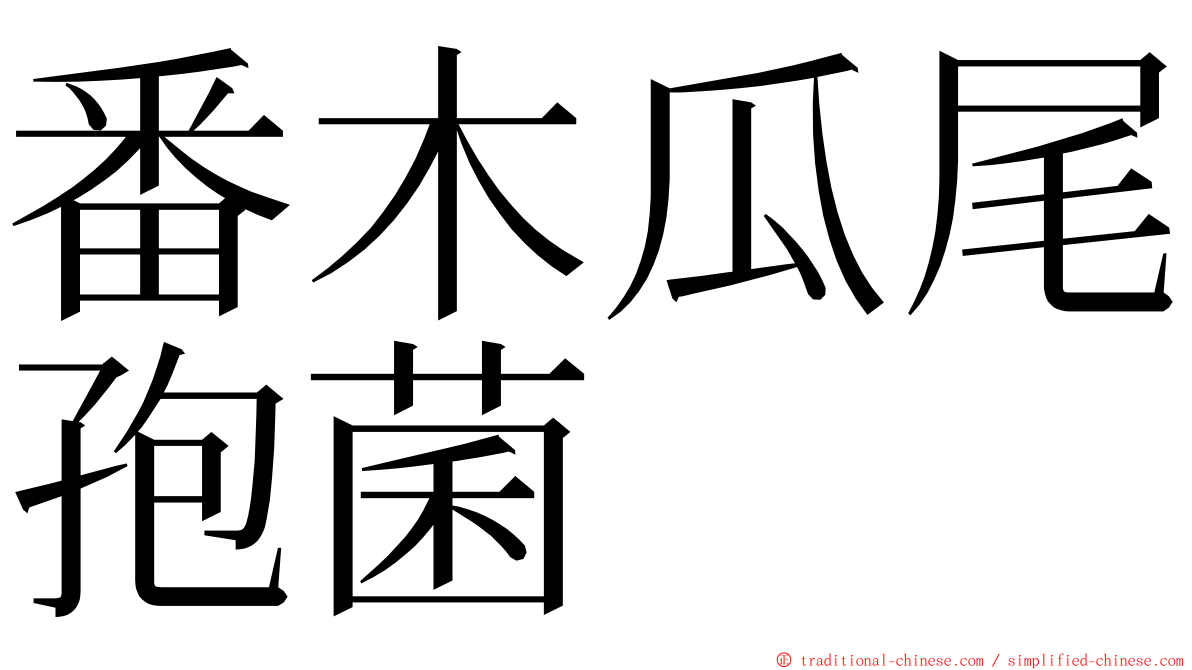 番木瓜尾孢菌 ming font