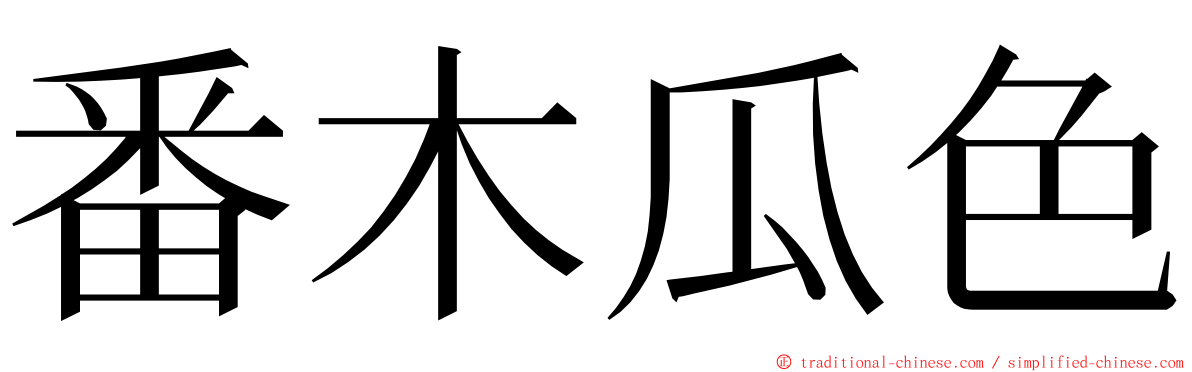 番木瓜色 ming font