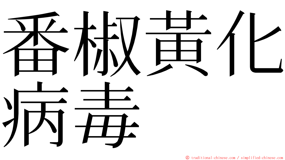 番椒黃化病毒 ming font