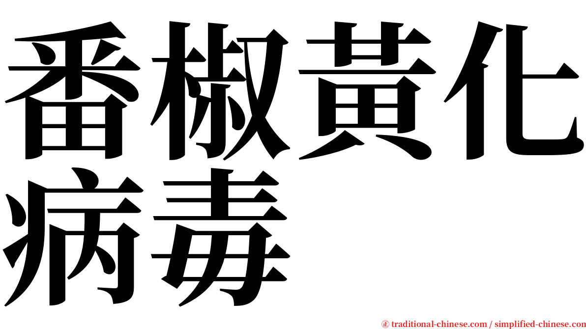 番椒黃化病毒 serif font