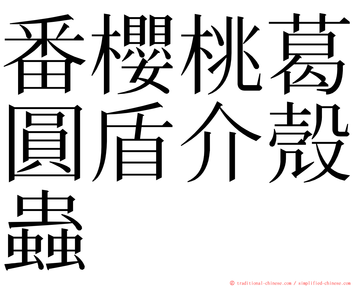 番櫻桃葛圓盾介殼蟲 ming font