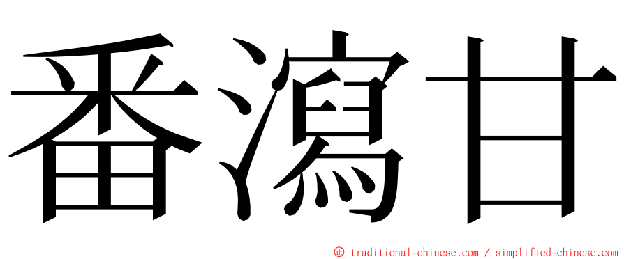 番瀉甘 ming font