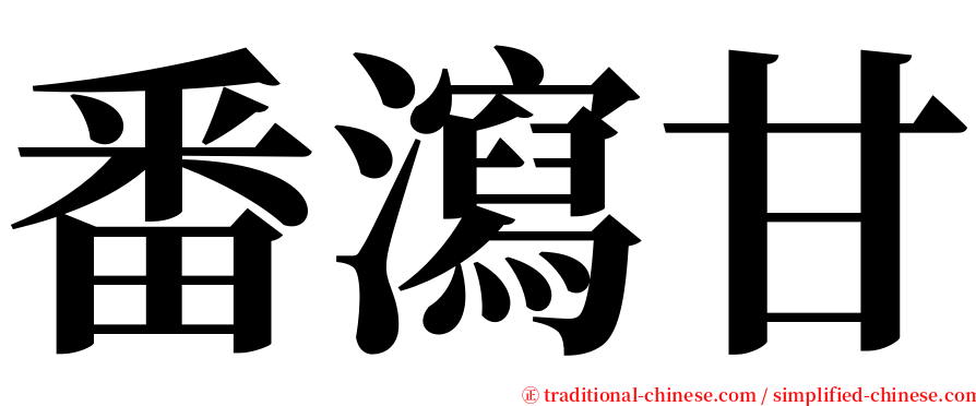 番瀉甘 serif font