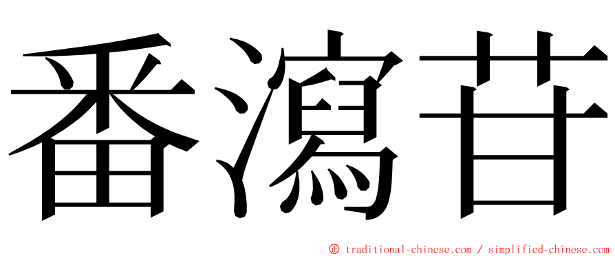 番瀉苷 ming font