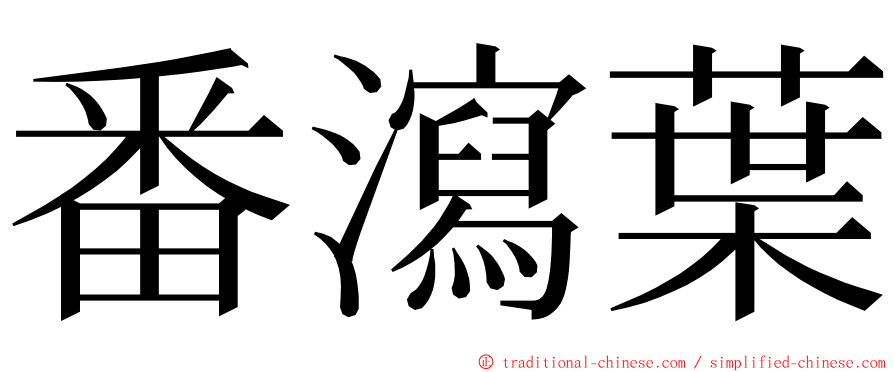 番瀉葉 ming font