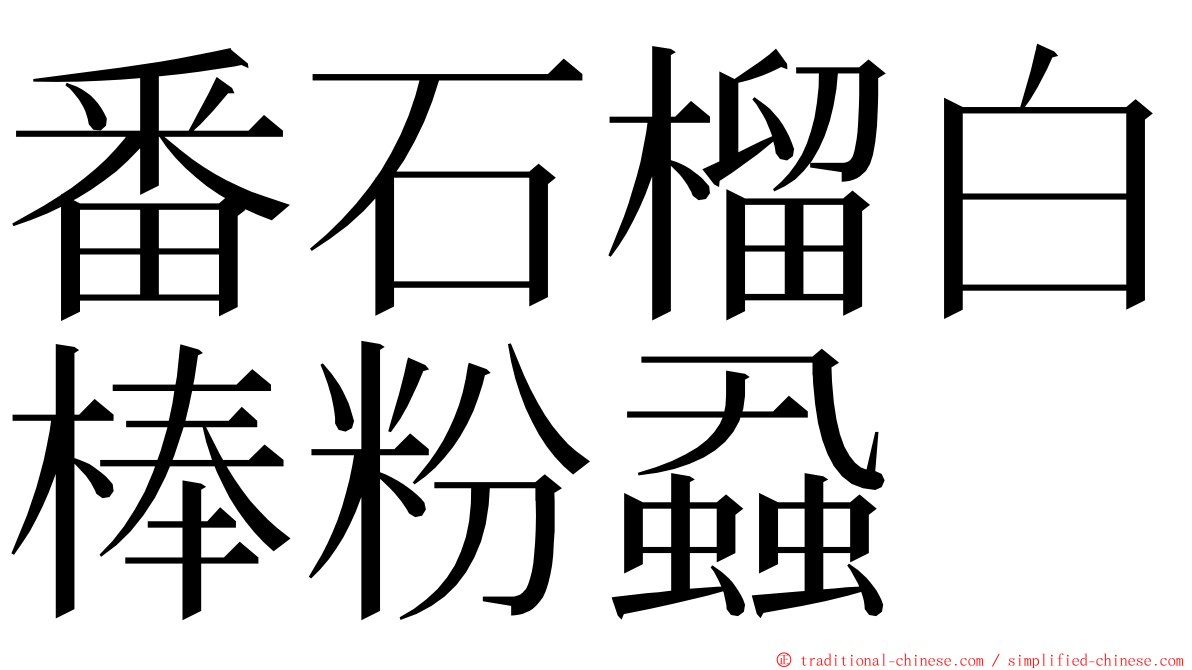 番石榴白棒粉蝨 ming font