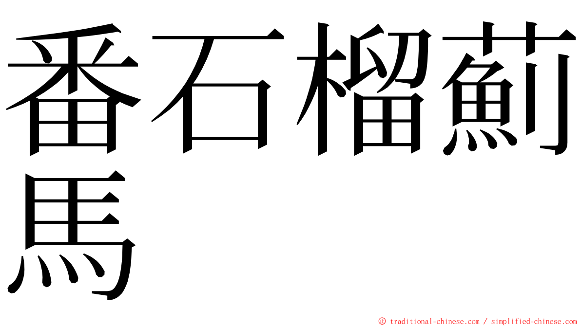 番石榴薊馬 ming font