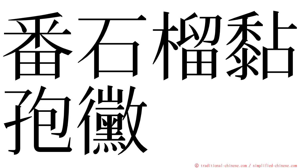 番石榴黏孢黴 ming font