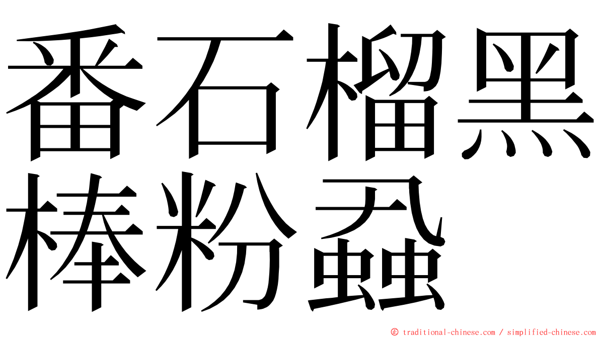 番石榴黑棒粉蝨 ming font