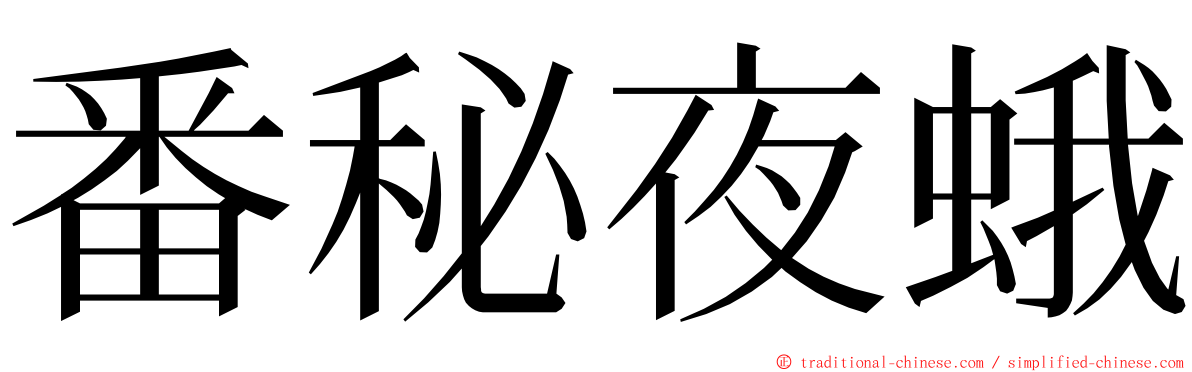 番秘夜蛾 ming font