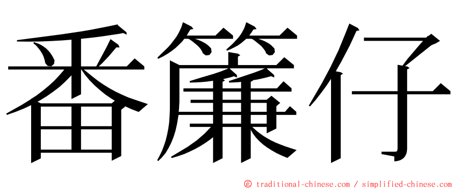 番簾仔 ming font